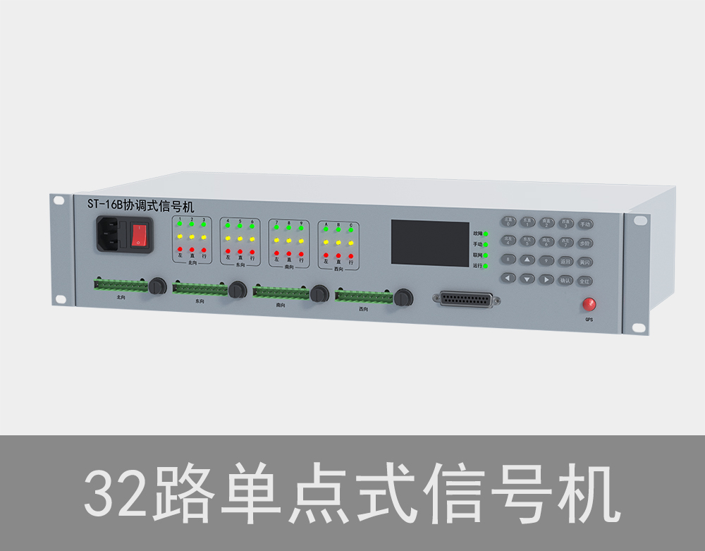 32路單點式紅綠燈信號機